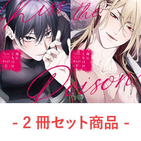 【2冊セット商品】『毒にくちづけ（上）＋（下）』【2冊セット有償特典・小冊子＋アクリルコースター】