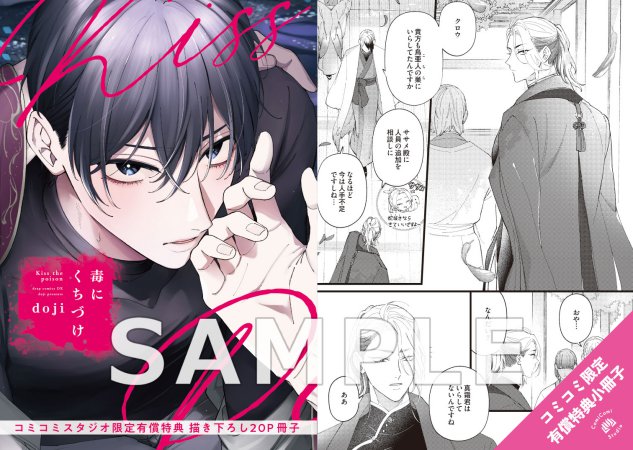 【2冊セット商品】『毒にくちづけ（上）＋（下）』【2冊セット有償特典・小冊子＋アクリルコースター】