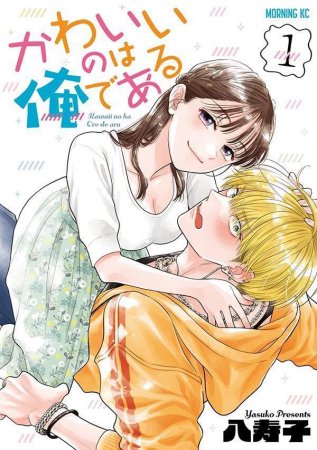 かわいいのは俺である（1）