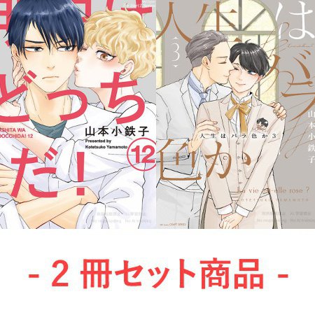 【2冊セット商品】『明日はどっちだ！（12）』＋『人生はバラ色か（3）』