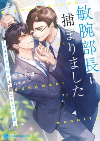 敏腕部長に捕まりました　～エリート上司と子育てシェア生活～（単品）