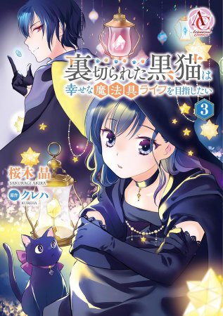 裏切られた黒猫は幸せな魔法具ライフを目指したい（3）