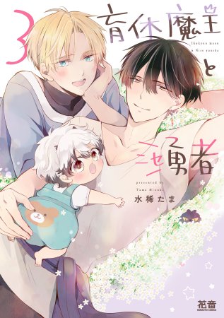 育休魔王とニセ勇者（3）【有償特典・小冊子】