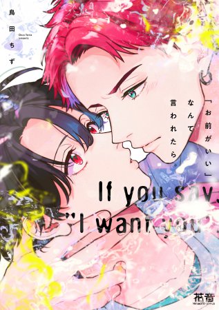 「お前がいい」なんて言われたら。【有償特典・アクリルカード】