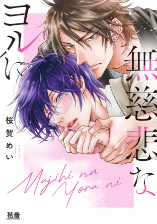 無慈悲なヨルに（単品）