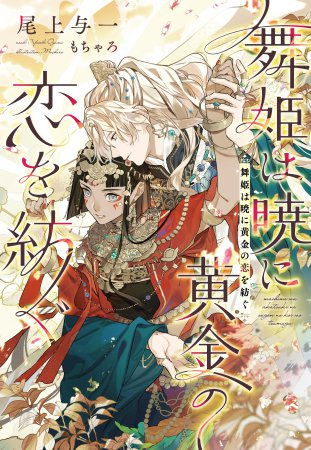 舞姫は暁に黄金の恋を紡ぐ