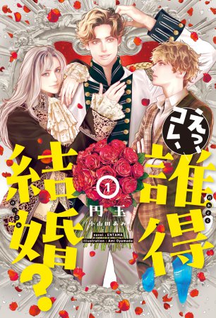 えっ、コレ、誰得結婚？（1）