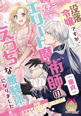 没落令嬢ですが、エリート魔術師（童貞）のえっちな被験体になりました