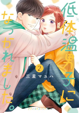 低体温男子になつかれました。（2）