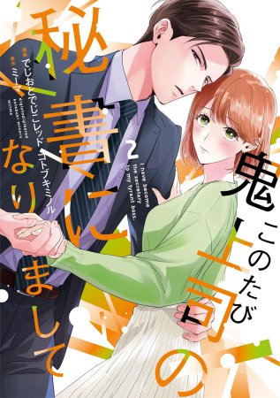 このたび鬼上司の秘書になりまして（2）