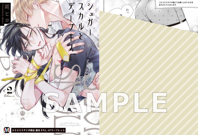シュガースカルとディープキス（2）（単品）