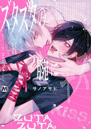 ズタズタの腕にキス【有償特典・アクリルスタンド】