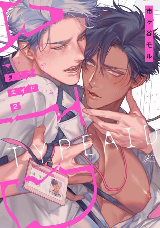 タイプ・エイド（2）（単品）