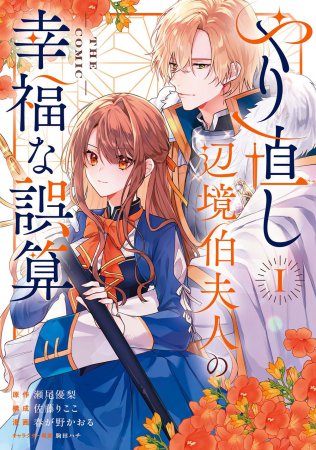 やり直し辺境伯夫人の幸福な誤算 THE COMIC（1）