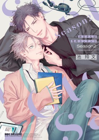 お父さんは性的コンテンツ Season2