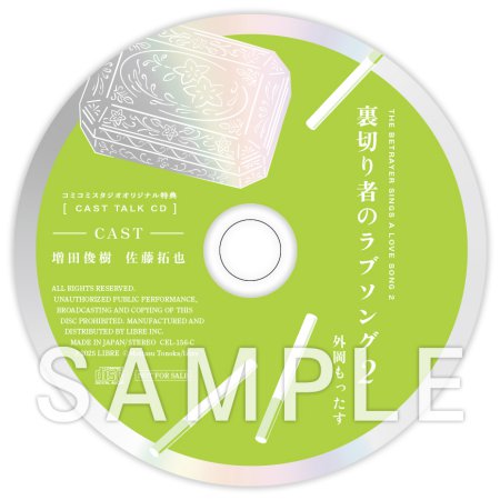 キャストトークCD