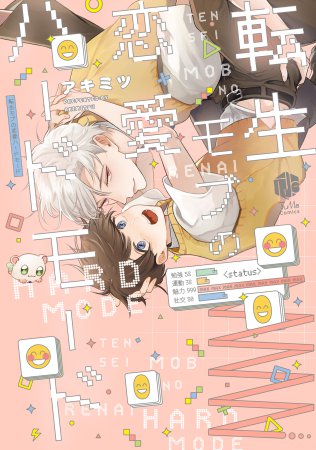 転生モブの恋愛ハードモード（単品）