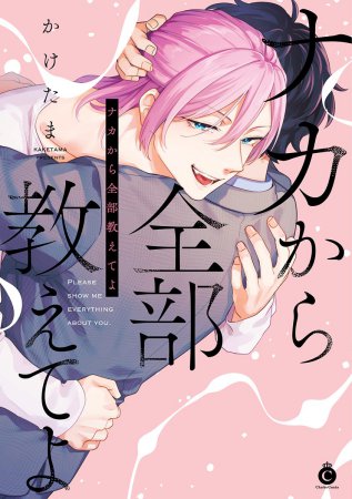 ナカから全部教えてよ（単品）