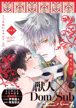 こっち向いてグレア（上）特装版（単品）