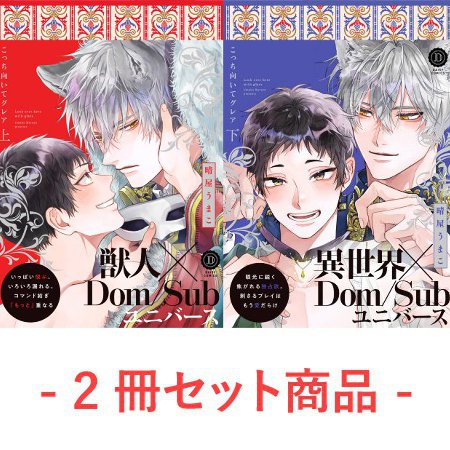 【2冊セット商品】『こっち向いてグレア（上）通常版＋（下）通常版』【2冊セット有償特典・幼少期アクリルスタンド】