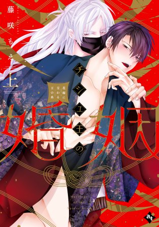 チシュ王の婚姻～花嫁に交わる王の糸～（上）（単品）