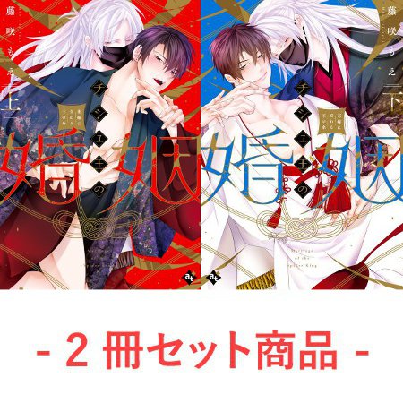 【2冊セット商品】『チシュ王の婚姻～花嫁に交わる王の糸～（上）＋（下）』【2冊セット有償特典・小冊子】