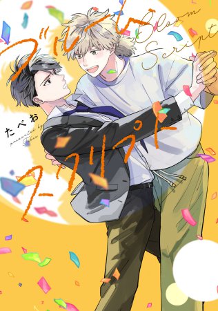 ブルーム・スクリプト（単品）