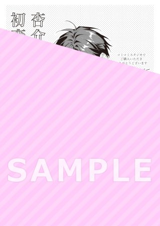 杏介くんの初恋はまだ（単品）