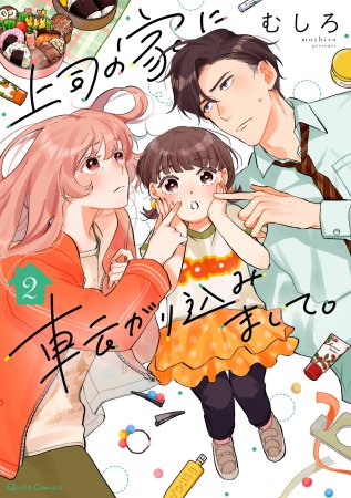 上司の家に転がり込みまして。（2）