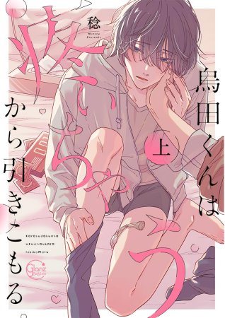 烏田くんは、疼いちゃうから引きこもる。（上）（単品）