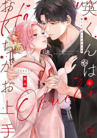 英くんはおくちがお上手（4）