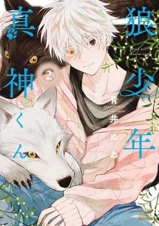 狼少年真神くん（2）