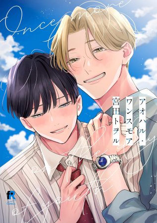 アオハル・ワンスモア【有償特典・アクリルコースター】【「fromRED6周年」記念フェア・対象商品】