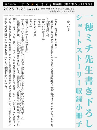 ドラマCD アンティミテ 特装版【書き下ろしSSつき】【有償特典・セリフ＆コマアクリルスタンド】