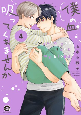僕の血吸ってくれませんか（4）【有償特典・キューブジオラマアクリルスタンド】