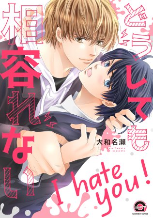 どうしても相容れない【有償特典・小冊子】