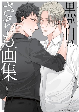 黒か白か　さちも画集
