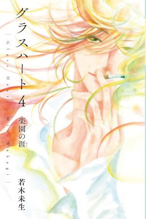 文庫版「グラスハート」(4)楽園の涯