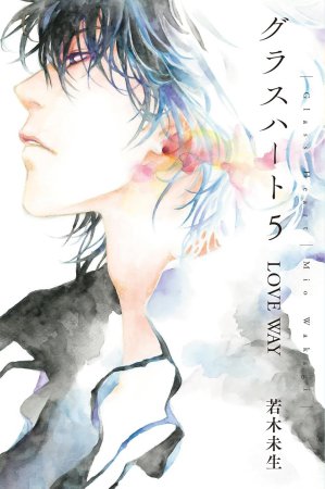 文庫版「グラスハート」(5)LOVE WAY