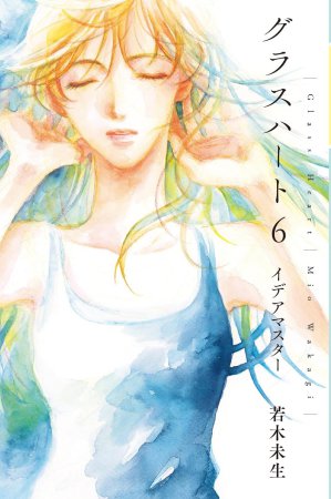 文庫版「グラスハート」(6)イデアマスター