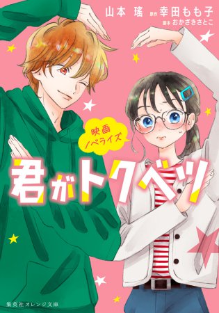 映画ノベライズ　君がトクベツ