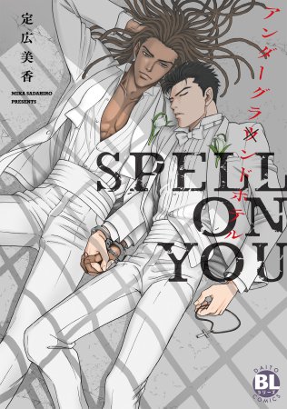 アンダーグラウンドホテル SPELL ON YOU