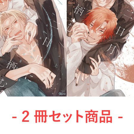 【2冊セット商品】『二日月に栖む（上）＋（下）』【2冊セット有償特典・アクリルコースター】