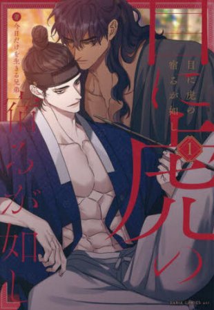 目に虎の宿るが如し（1）