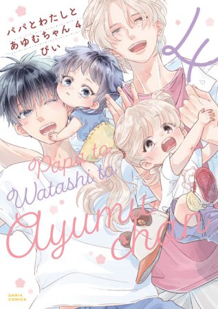 パパとわたしとあゆむちゃん（4）【有償特典・小冊子】
