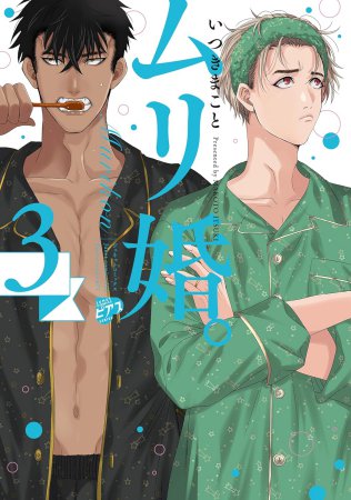 ムリ婚。（3）（単品）