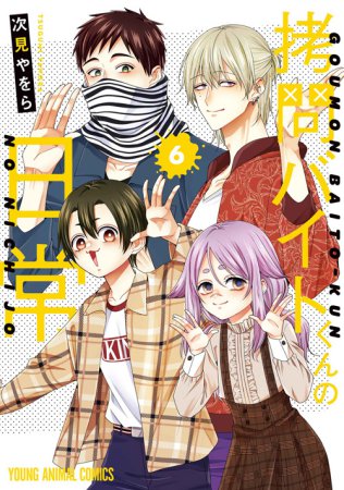 拷問バイトくんの日常(6)