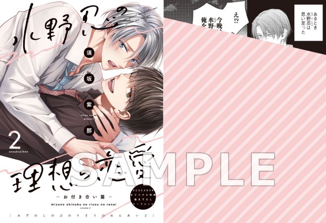 水野忍の理想の恋愛（2）―お付き合い篇―