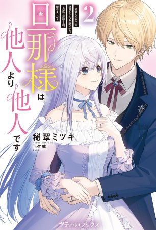 旦那様は他人より他人です～結婚して八年間放置されていた妻ですが、この度旦那様と恋、始めました～（2）