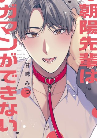 朝陽先輩はガマンができない